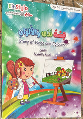 EinStylo Nada and Colors in Arabic for 5 TO 7 Years Book - TouchAndLearn